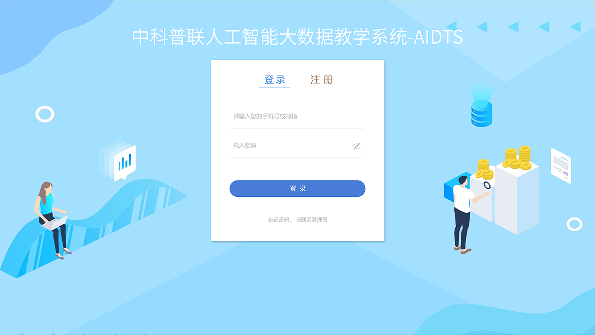 平台登陆_人工智能大数据教学系统（AIDTS）