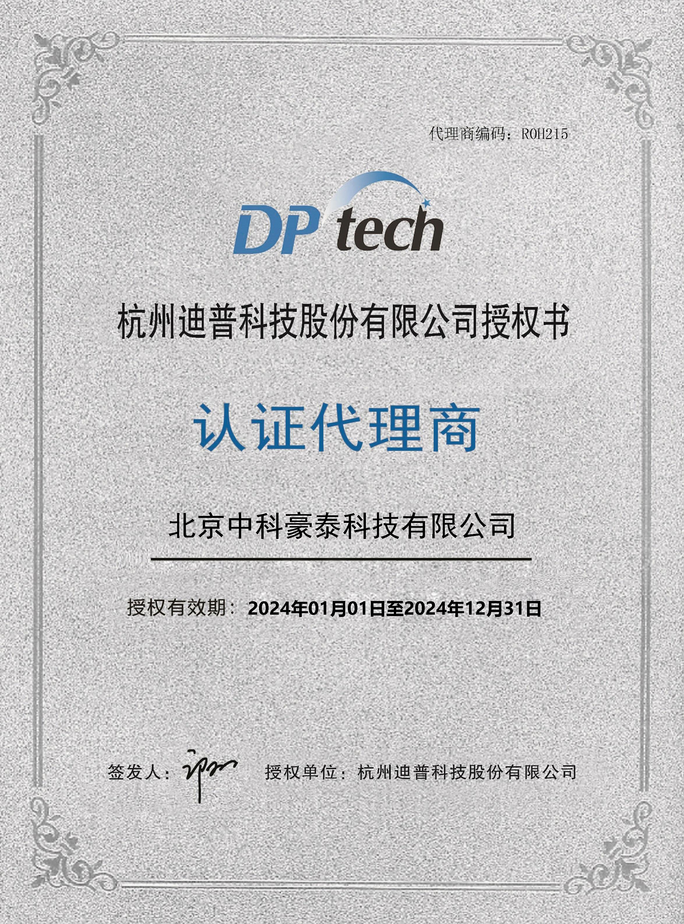 杭州迪普科技股份有限公司授权书认证代理商